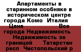Апартаменты в старинном особняке в историческом центре города Комо (Италия) › Цена ­ 141 040 000 - Все города Недвижимость » Недвижимость за границей   . Татарстан респ.,Чистопольский р-н
